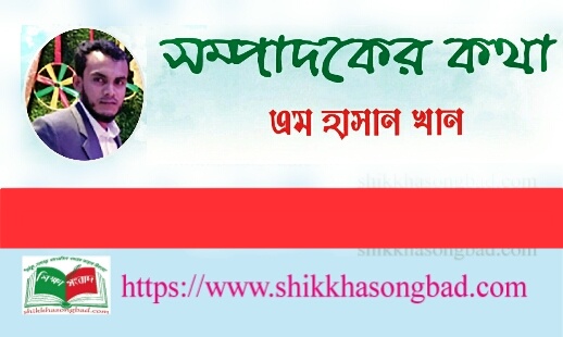 শিক্ষা সংবাদ সম্পাদক এম হাসান খান এর সংক্ষিপ্ত পরিচিতি