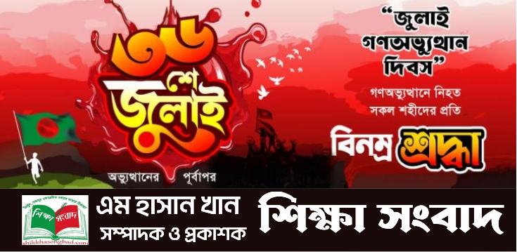 মহান জুলাই গণঅভ্যুত্থান দিবসে শিক্ষা সংবাদ সম্পাদকের বার্তা