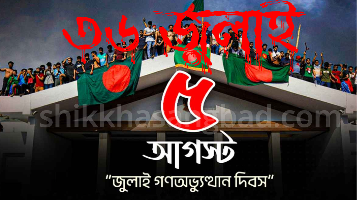 জুলাই গণঅভ্যুত্থান দিবসে শিক্ষা সংবাদ সম্পাদকের শুভেচ্ছা